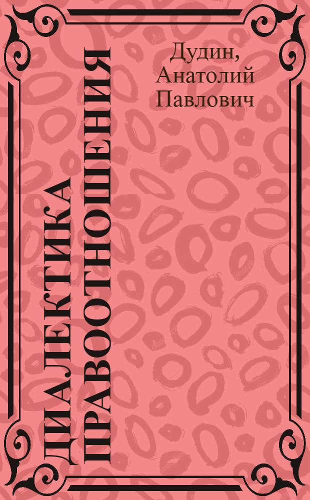 Диалектика правоотношения