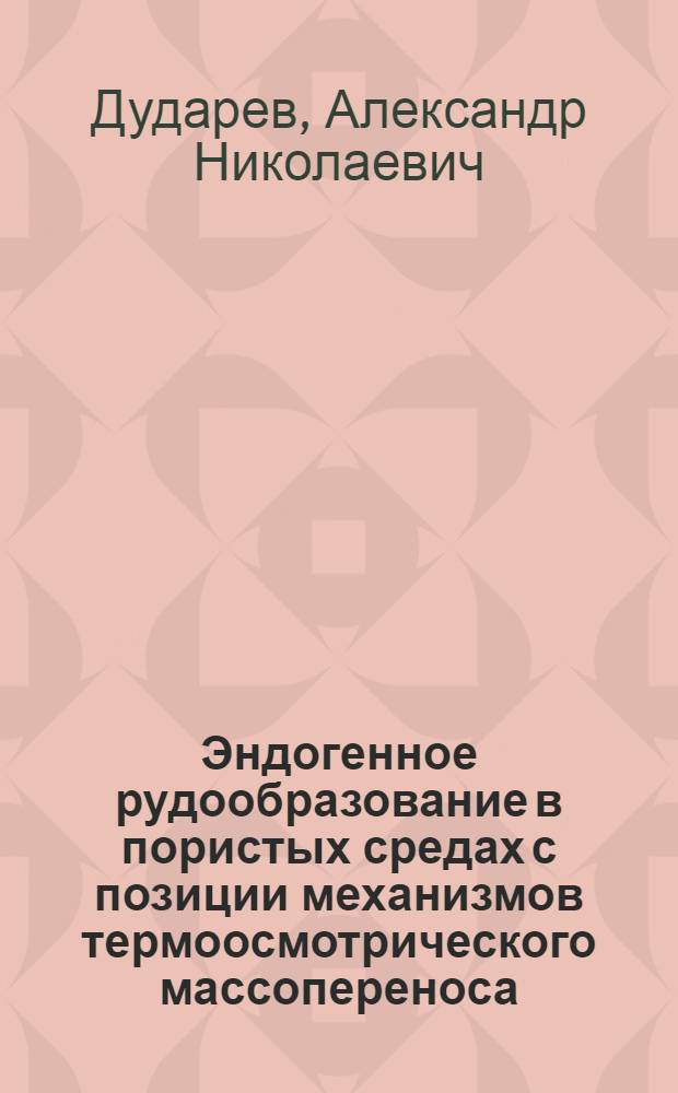 Эндогенное рудообразование в пористых средах с позиции механизмов термоосмотрического массопереноса : Автореф. дис. на соиск. учен. степ. д. г.-м. н