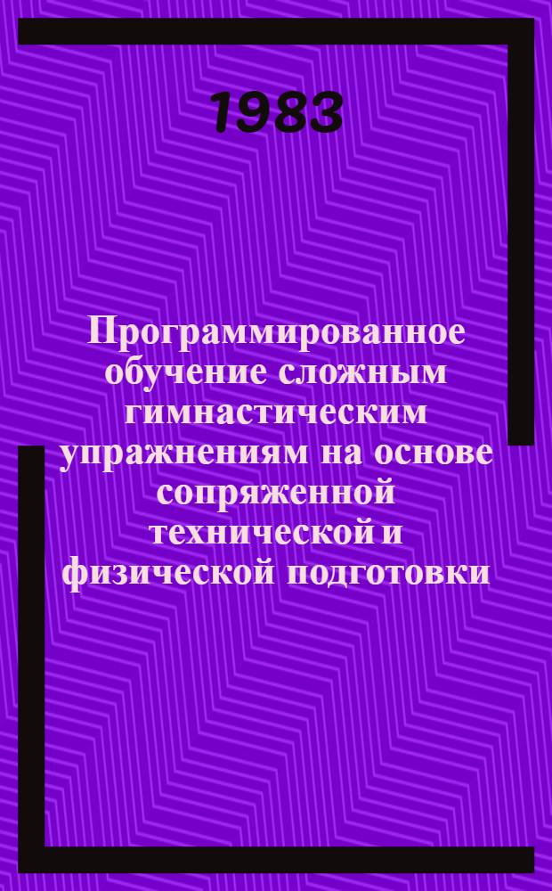 Программированное обучение сложным гимнастическим упражнениям на основе сопряженной технической и физической подготовки : (На прим. упражнений на перекладине) : Автореф. дис. на соиск. учен. степ. канд. пед. наук : (13.00.04)