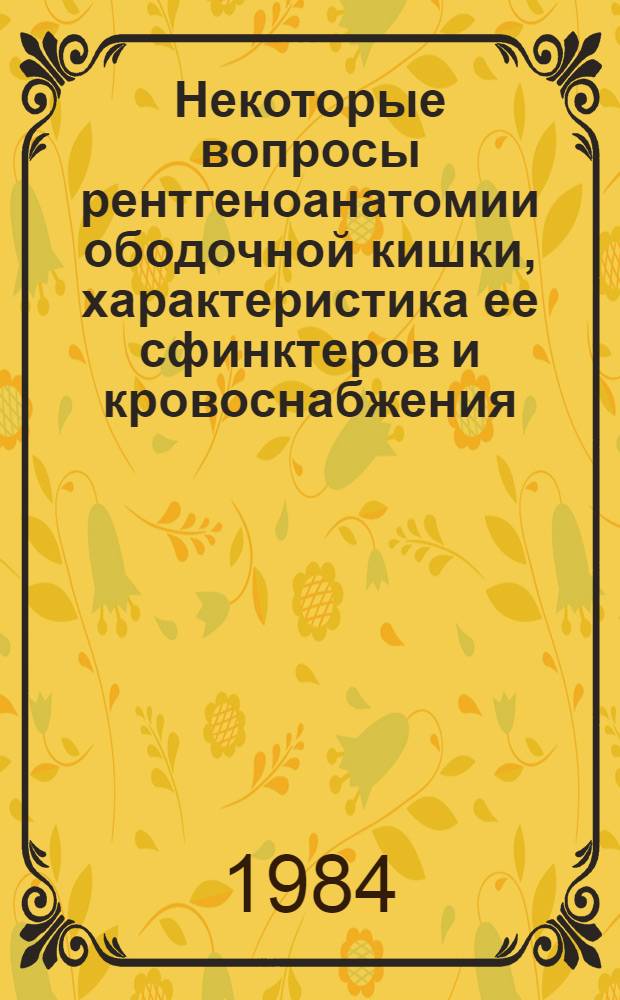 Некоторые вопросы рентгеноанатомии ободочной кишки, характеристика ее сфинктеров и кровоснабжения : Автореф. дис. на соиск. учен. степ. канд. мед. наук