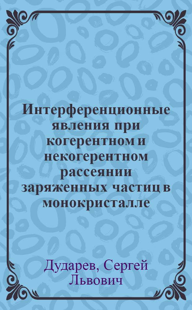Интерференционные явления при когерентном и некогерентном рассеянии заряженных частиц в монокристалле