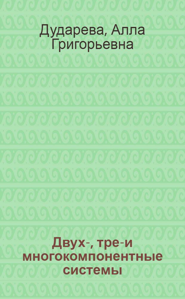 Двух-, трех- и многокомпонентные системы : Текст лекций по курсу "Физ.-хим. анализ" для студентов хим. спец