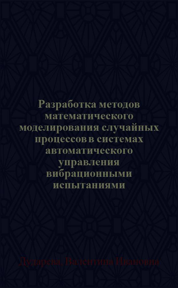 Разработка методов математического моделирования случайных процессов в системах автоматического управления вибрационными испытаниями : Автореф. дис. на соиск. учен. степ. к. т. н