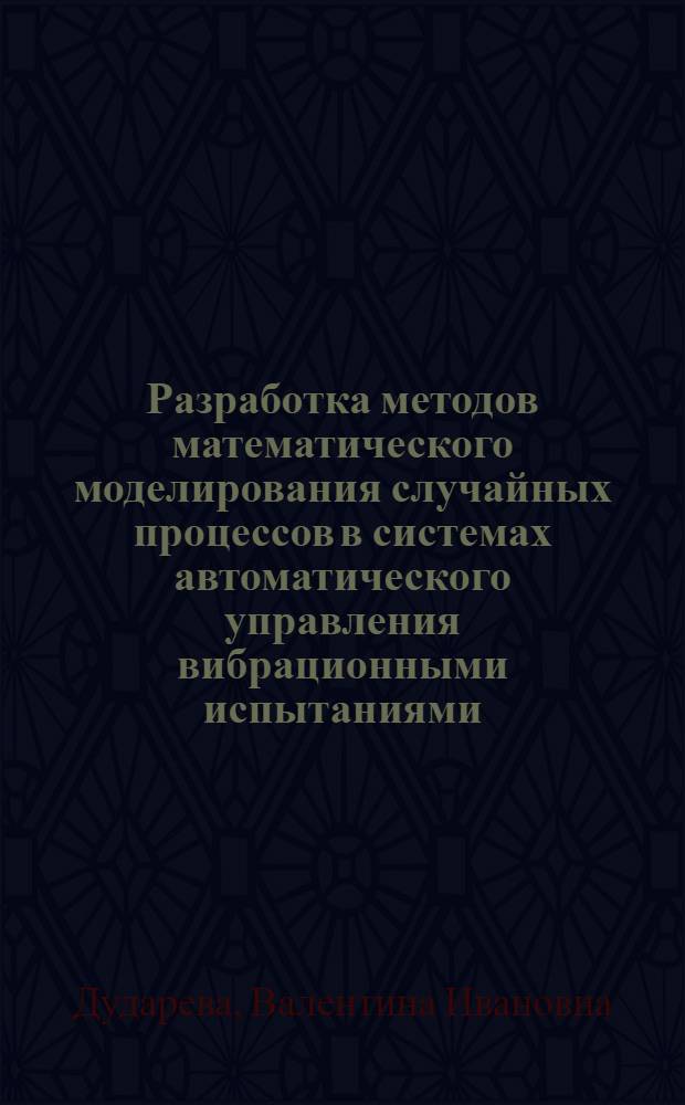 Разработка методов математического моделирования случайных процессов в системах автоматического управления вибрационными испытаниями : Автореф. дис. на соиск. учен. степ. к. т. н