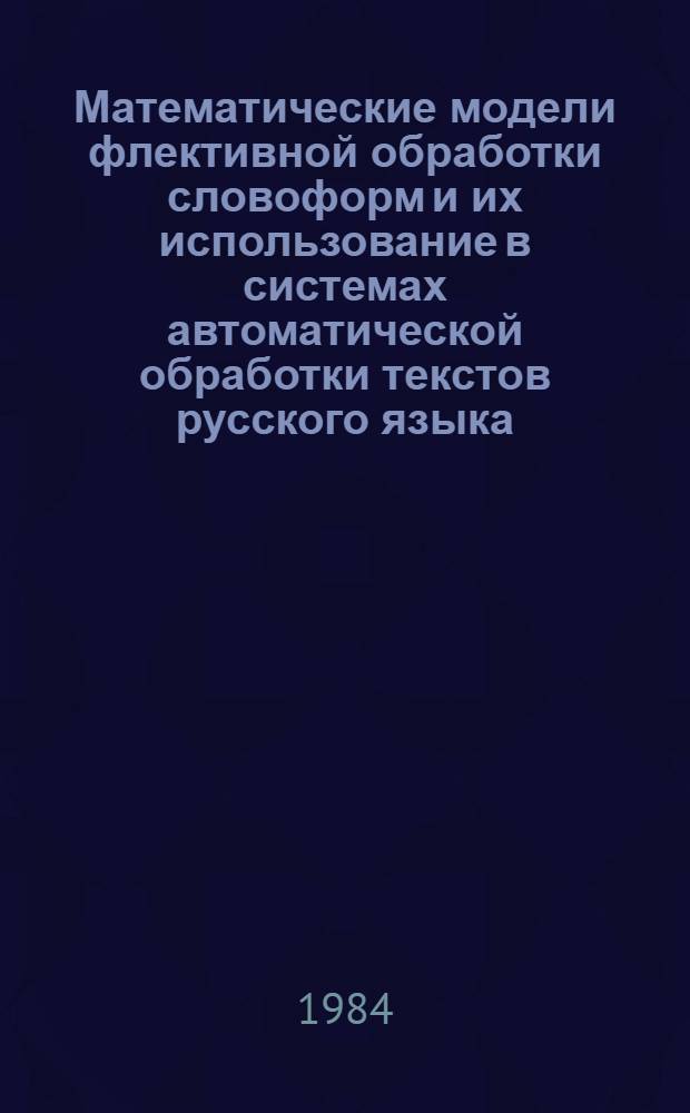 Математические модели флективной обработки словоформ и их использование в системах автоматической обработки текстов русского языка : Автореф. дис. на соиск. учен. степ. канд. техн. наук : (05.13.01)