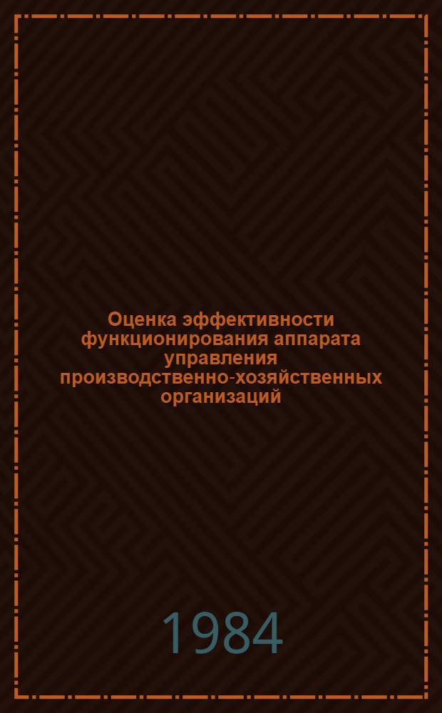 Оценка эффективности функционирования аппарата управления производственно-хозяйственных организаций : Автореф. дис. на соиск. учен. степ. к. э. н