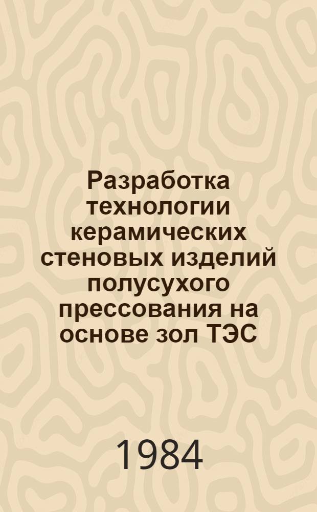 Разработка технологии керамических стеновых изделий полусухого прессования на основе зол ТЭС : Автореф. дис. на соиск. учен. степ. канд. техн. наук : (05.23.05)