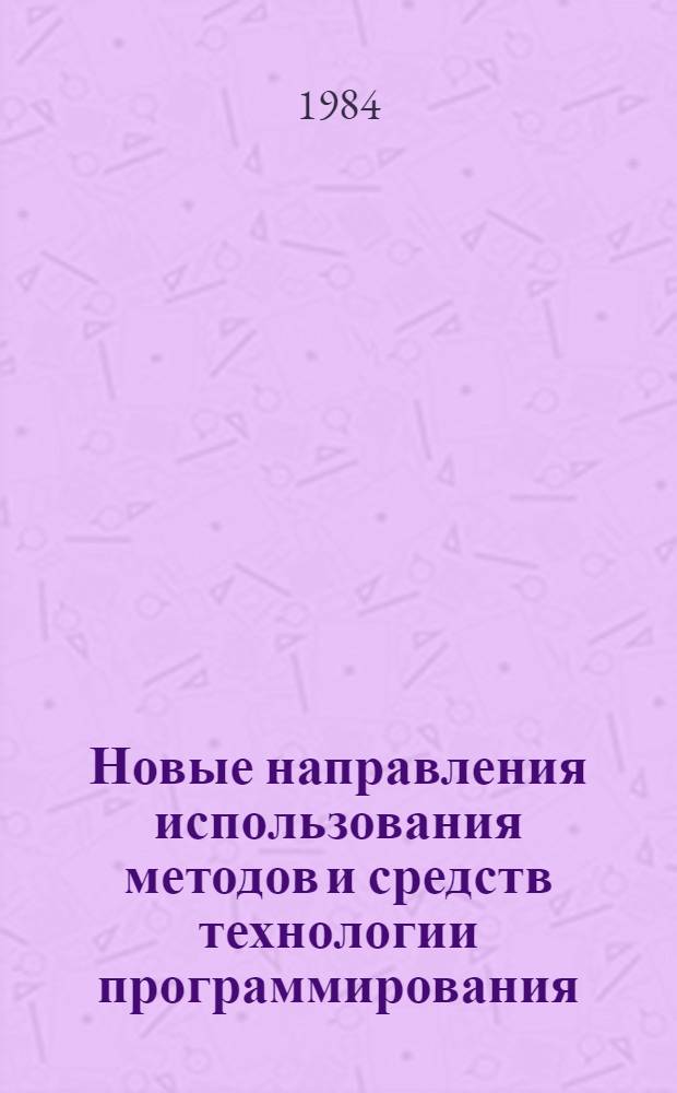 Новые направления использования методов и средств технологии программирования