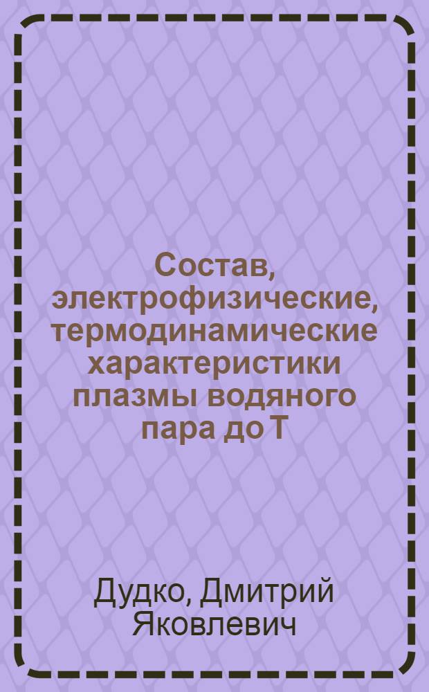 Состав, электрофизические, термодинамические характеристики плазмы водяного пара до Т=20000К