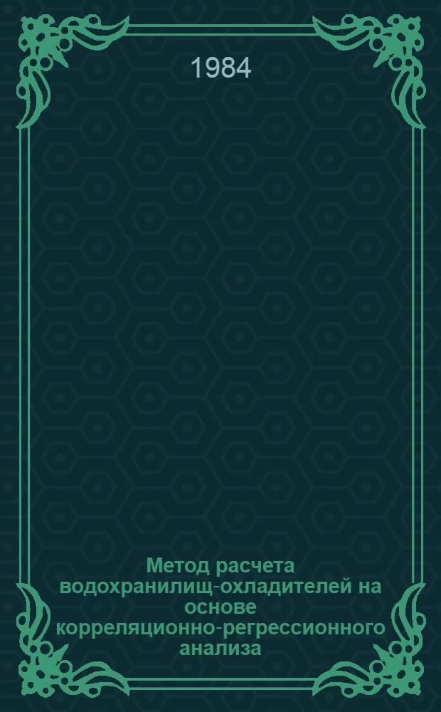 Метод расчета водохранилищ-охладителей на основе корреляционно-регрессионного анализа : Автореф. дис. на соиск. учен. степ. канд. техн. наук : (05.14.09)