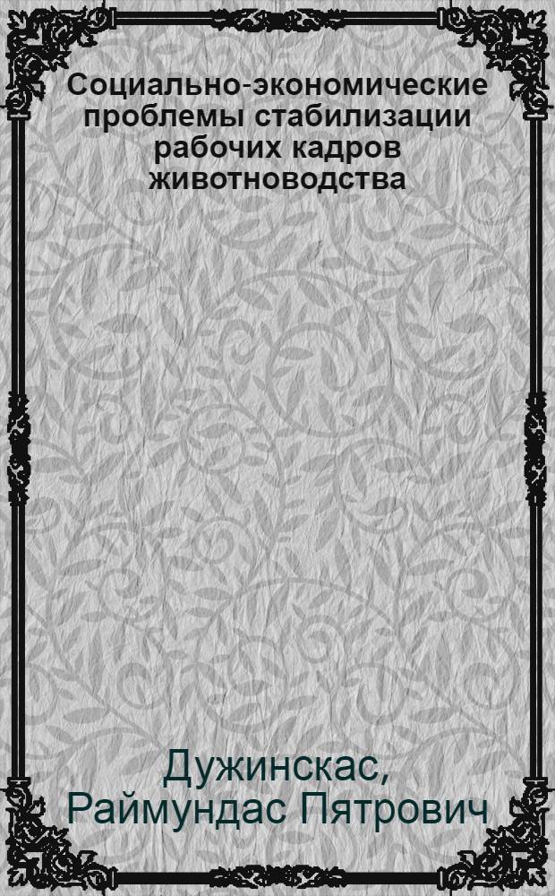 Социально-экономические проблемы стабилизации рабочих кадров животноводства : Автореф. дис. на соиск. учен. степ. к. э. н