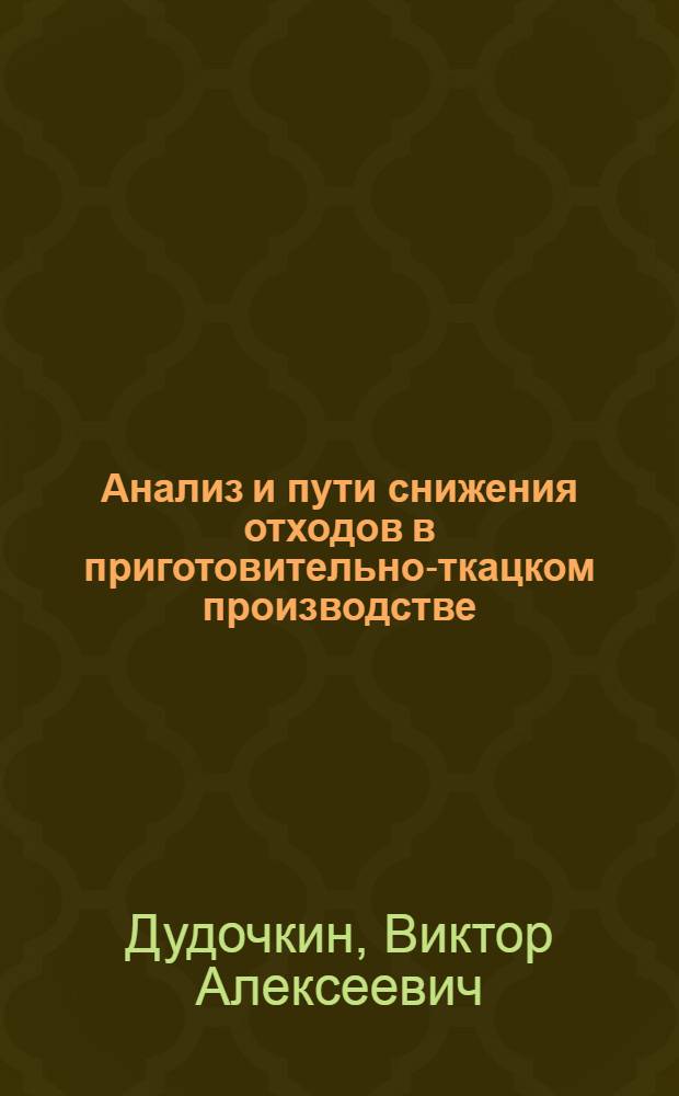 Анализ и пути снижения отходов в приготовительно-ткацком производстве