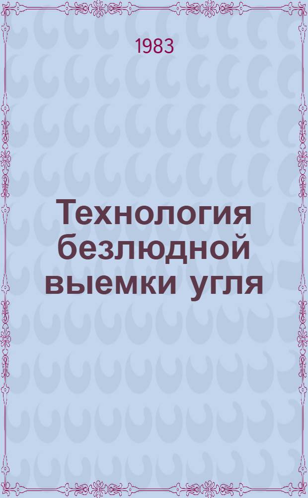 Технология безлюдной выемки угля : Учеб. пособие