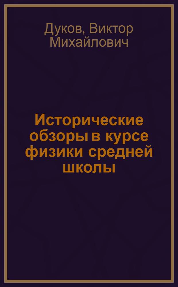 Исторические обзоры в курсе физики средней школы : Пособие для учителей