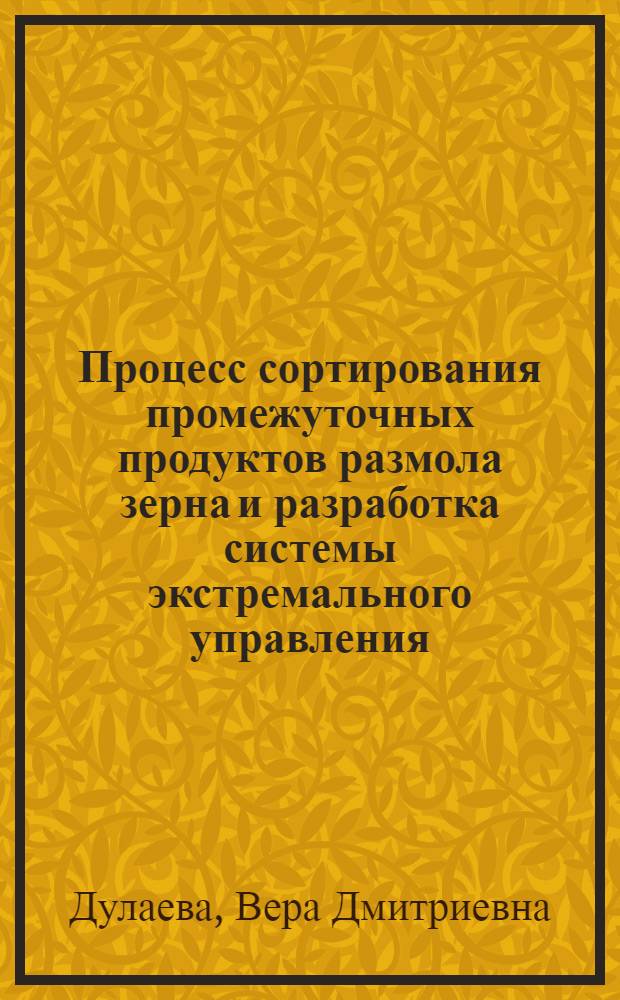 Процесс сортирования промежуточных продуктов размола зерна и разработка системы экстремального управления : Автореф. дис. на соиск. учен. степ. к. т. н