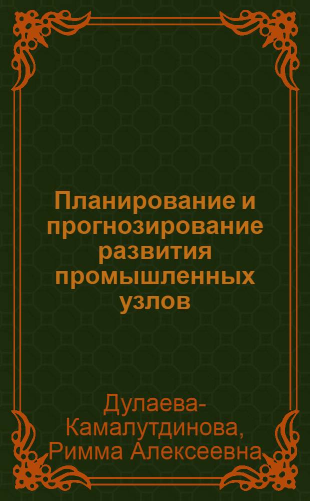 Планирование и прогнозирование развития промышленных узлов