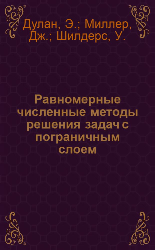 Равномерные численные методы решения задач с пограничным слоем