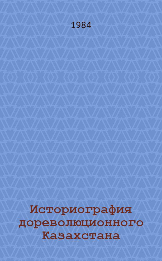 Историография дореволюционного Казахстана (1861-1917 гг.)