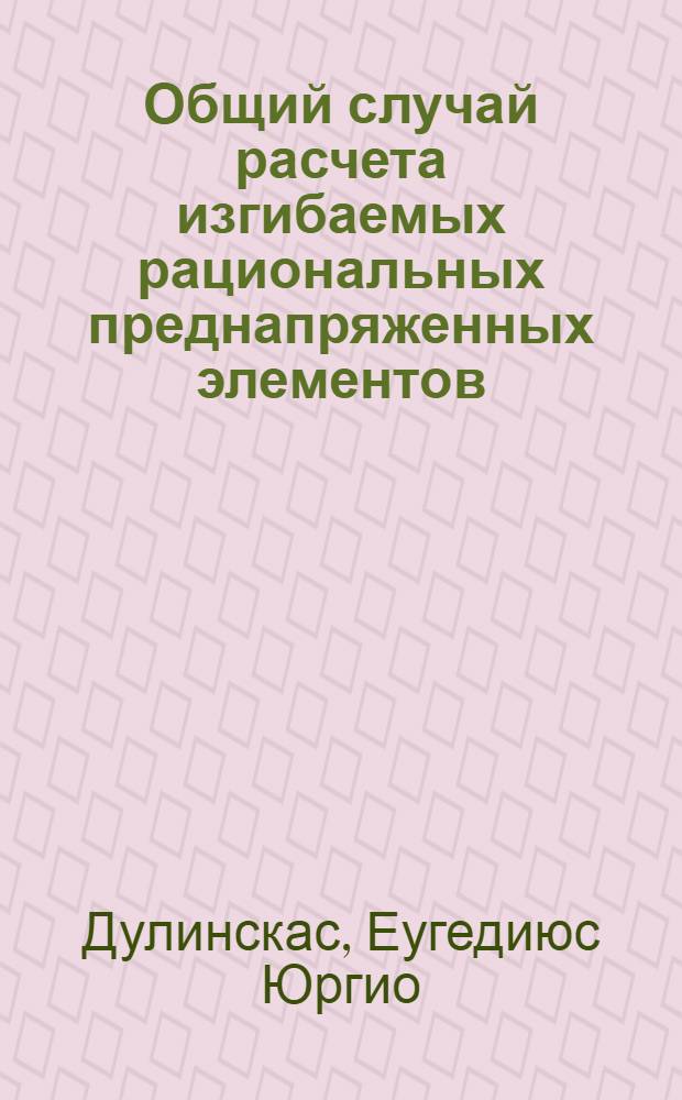 Общий случай расчета изгибаемых рациональных преднапряженных элементов : Расчет по трещиностойкости путем совмещения предел. состояний : Учеб. пособие