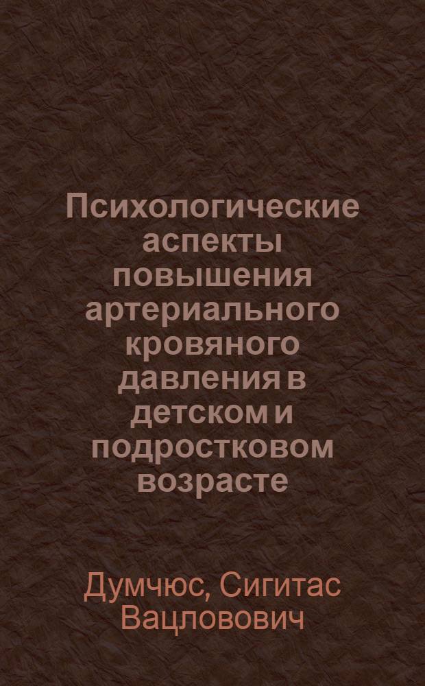 Психологические аспекты повышения артериального кровяного давления в детском и подростковом возрасте : Автореф. дис. на соиск. учен. степ. канд. мед. наук : (14.00.09; 14.00.04)