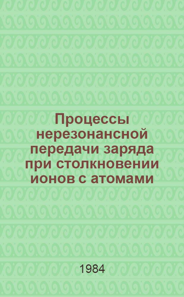 Процессы нерезонансной передачи заряда при столкновении ионов с атомами