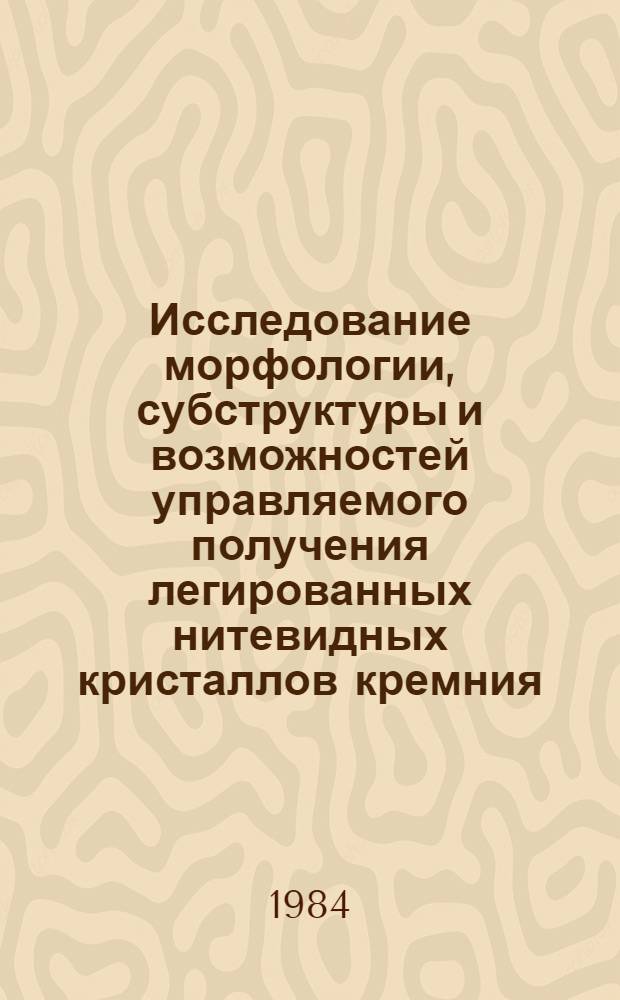 Исследование морфологии, субструктуры и возможностей управляемого получения легированных нитевидных кристаллов кремния : Автореф. дис. на соиск. учен. степ. к. ф.-м. н
