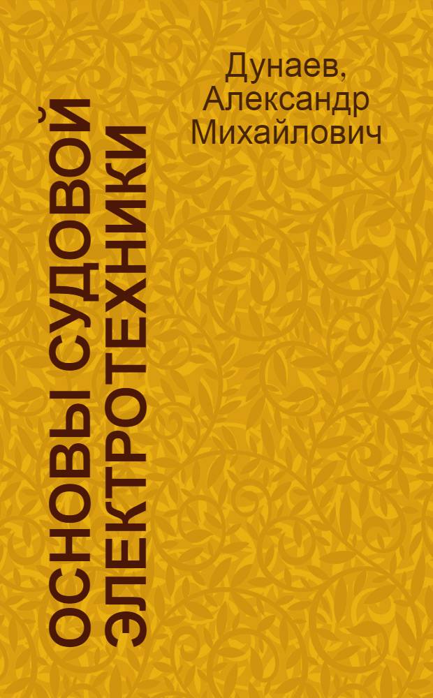 Основы судовой электротехники : Учеб. пособие