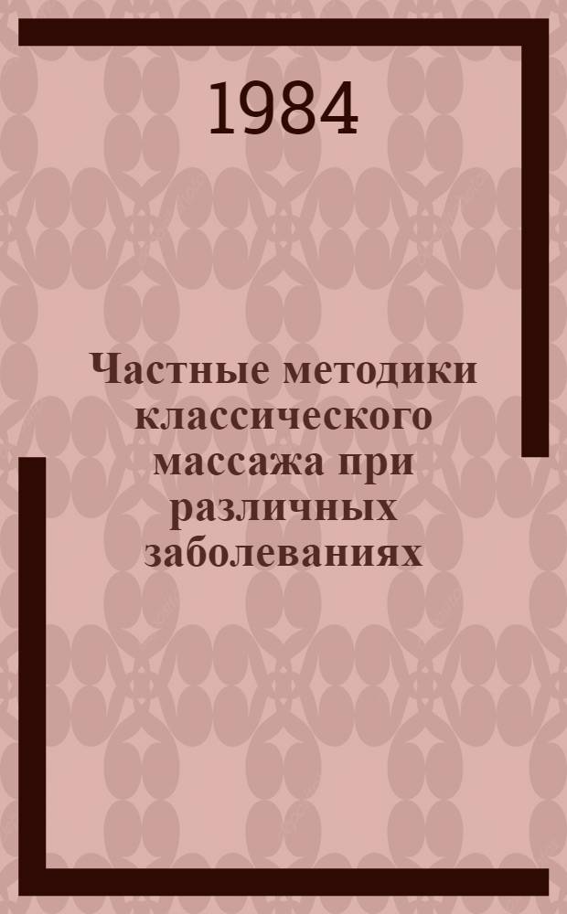 Частные методики классического массажа при различных заболеваниях : Учеб.-метод. пособие