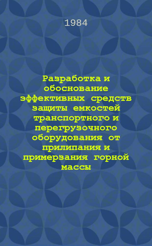Разработка и обоснование эффективных средств защиты емкостей транспортного и перегрузочного оборудования от прилипания и примерзания горной массы : Автореф. дис. на соиск. учен. степ. канд. техн. наук : (05.05.06)