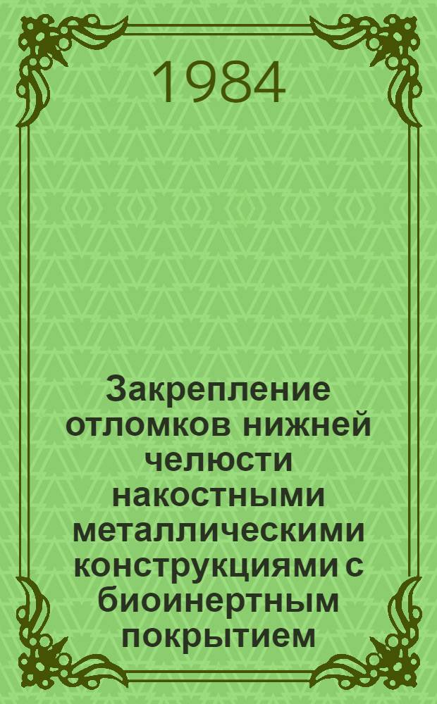 Закрепление отломков нижней челюсти накостными металлическими конструкциями с биоинертным покрытием : Автореф. дис. на соиск. учен. степ. к. м. н