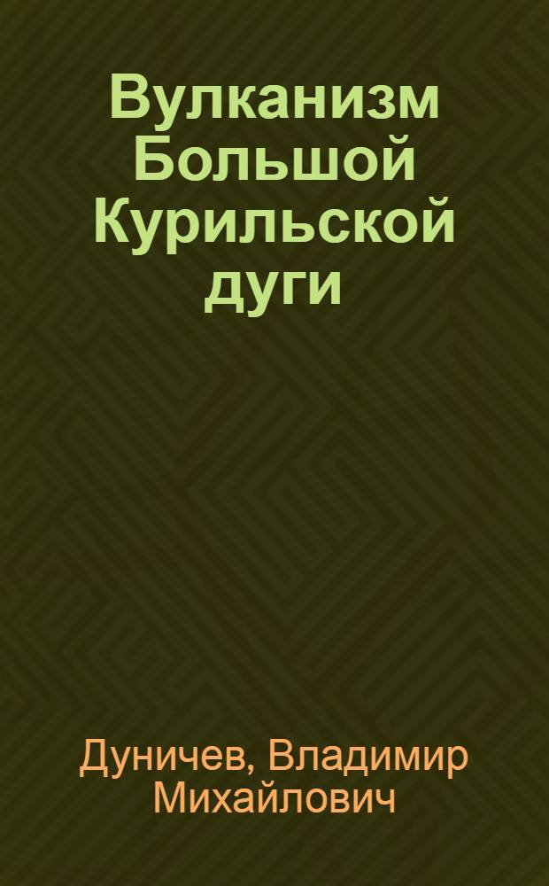 Вулканизм Большой Курильской дуги