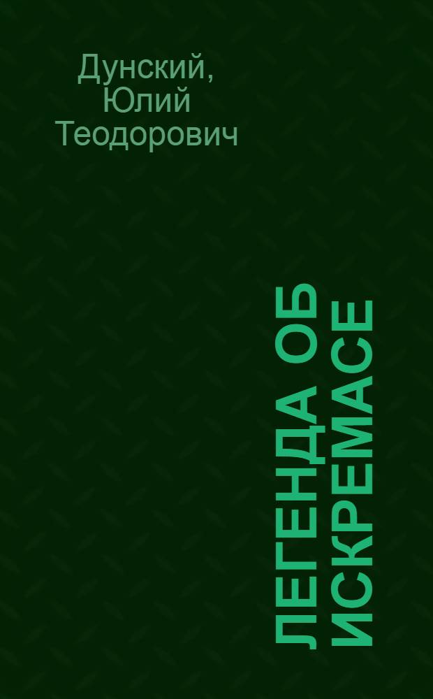 Легенда об Искремасе : Пьеса в 2 актах