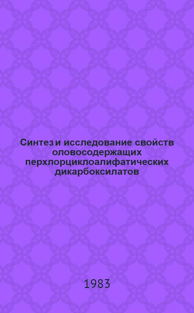 Синтез и исследование свойств оловосодержащих перхлорциклоалифатических дикарбоксилатов : Автореф. дис. на соиск. учен. степ. к. х. н