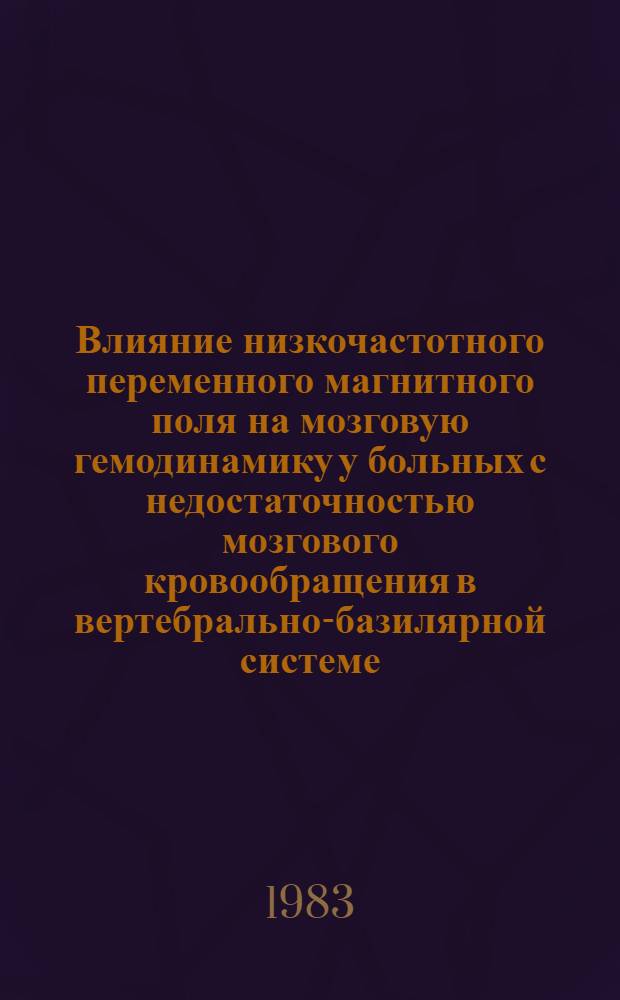 Влияние низкочастотного переменного магнитного поля на мозговую гемодинамику у больных с недостаточностью мозгового кровообращения в вертебрально-базилярной системе : Автореф. дис. на соиск. учен. степ. канд. мед. наук : (14.00.34; 14.00.13)