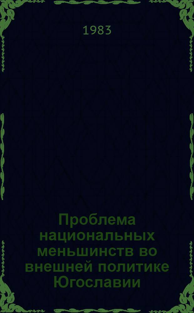 Проблема национальных меньшинств во внешней политике Югославии (ноябрь 1943 г. - июнь 1982 г.) : Автореф. дис. на соиск. учен. степ. к. ист. н