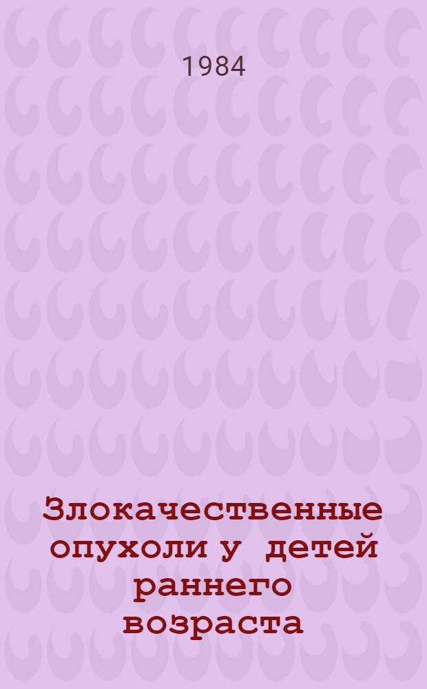 Злокачественные опухоли у детей раннего возраста
