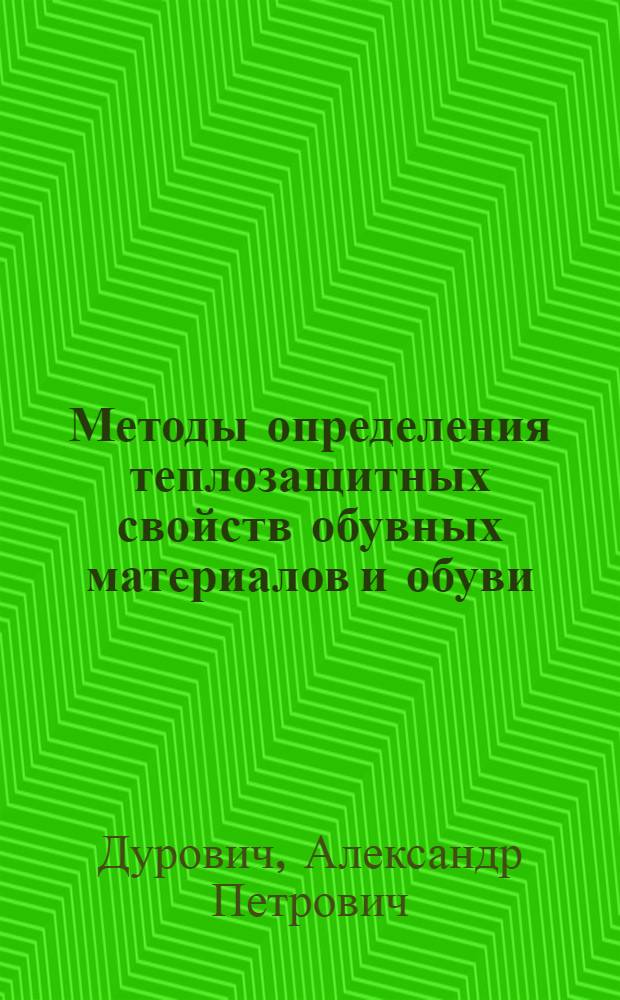 Методы определения теплозащитных свойств обувных материалов и обуви