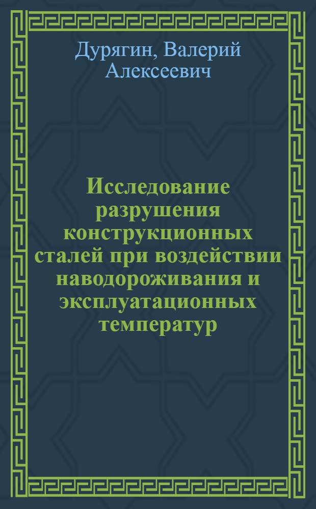 Исследование разрушения конструкционных сталей при воздействии наводороживания и эксплуатационных температур : Автореф. дис. на соиск. учен. степ. к. т. н