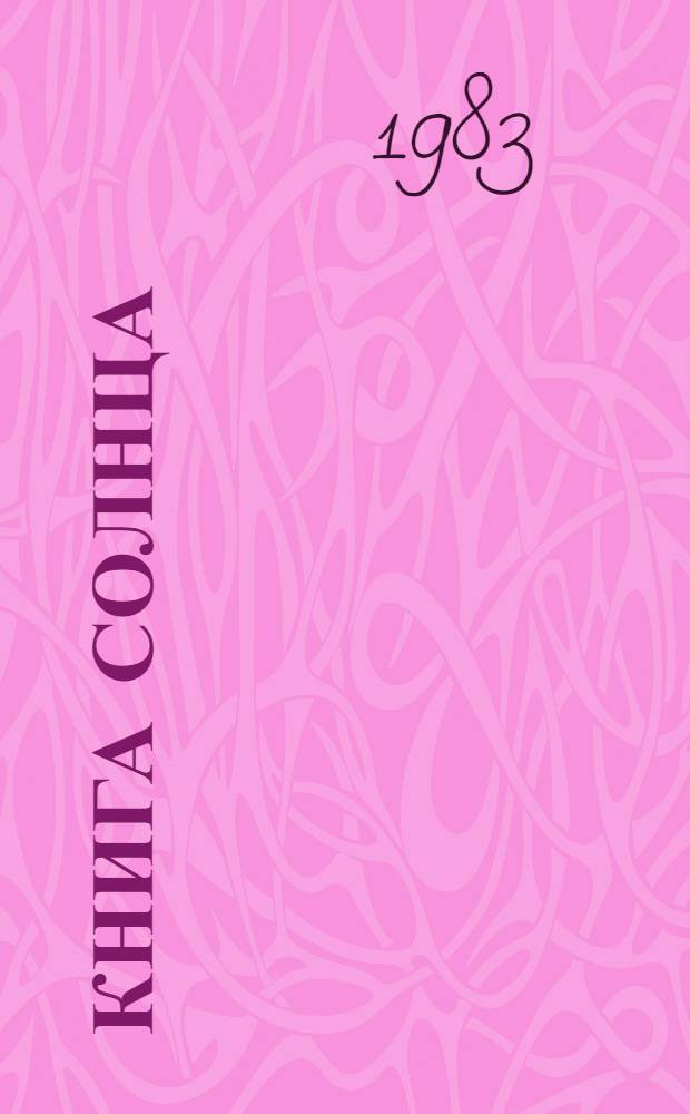 Книга солнца : Стихи и поэма