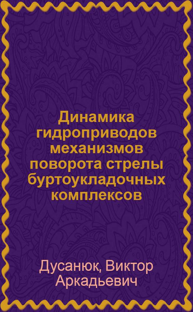 Динамика гидроприводов механизмов поворота стрелы буртоукладочных комплексов : Автореф. дис. на соиск. учен. степ. канд. техн. наук : (05.02.03)