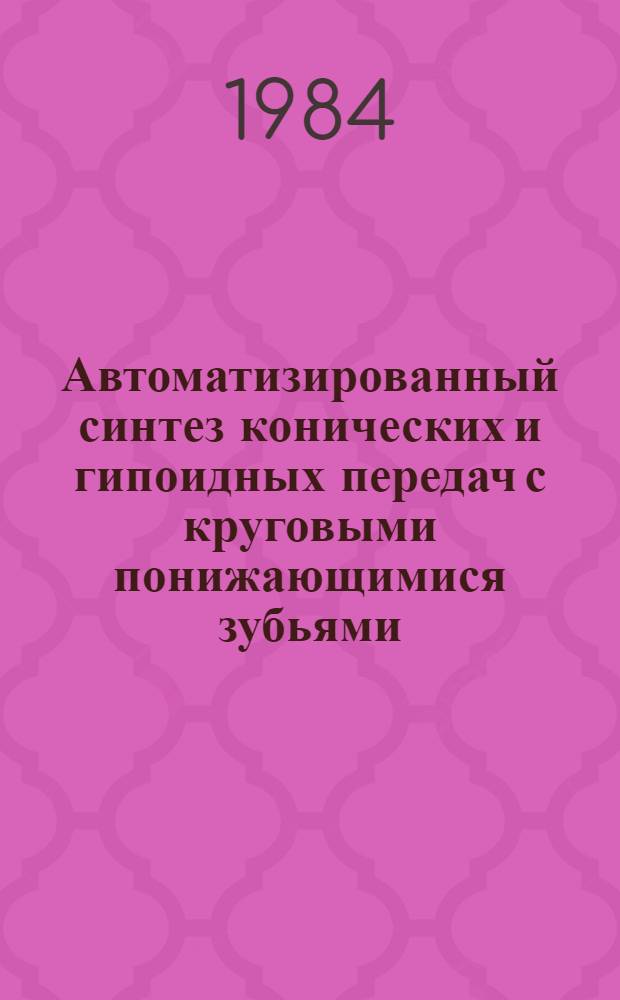 Автоматизированный синтез конических и гипоидных передач с круговыми понижающимися зубьями : Автореф. дис. на соиск. учен. степ. канд. техн. наук : (05.02.18)