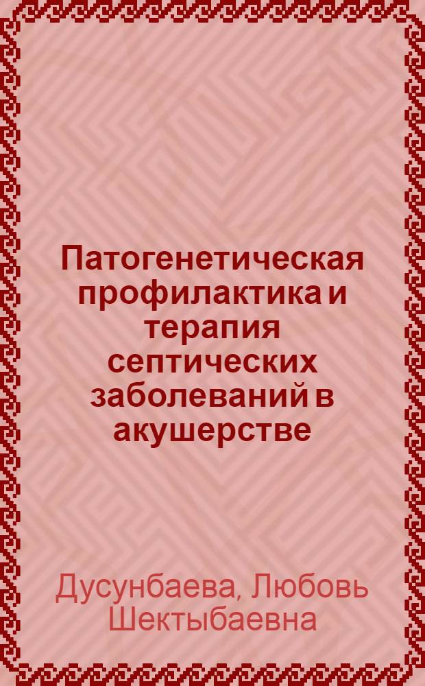 Патогенетическая профилактика и терапия септических заболеваний в акушерстве : Автореф. дис. на соиск. учен. степ. к. м. н