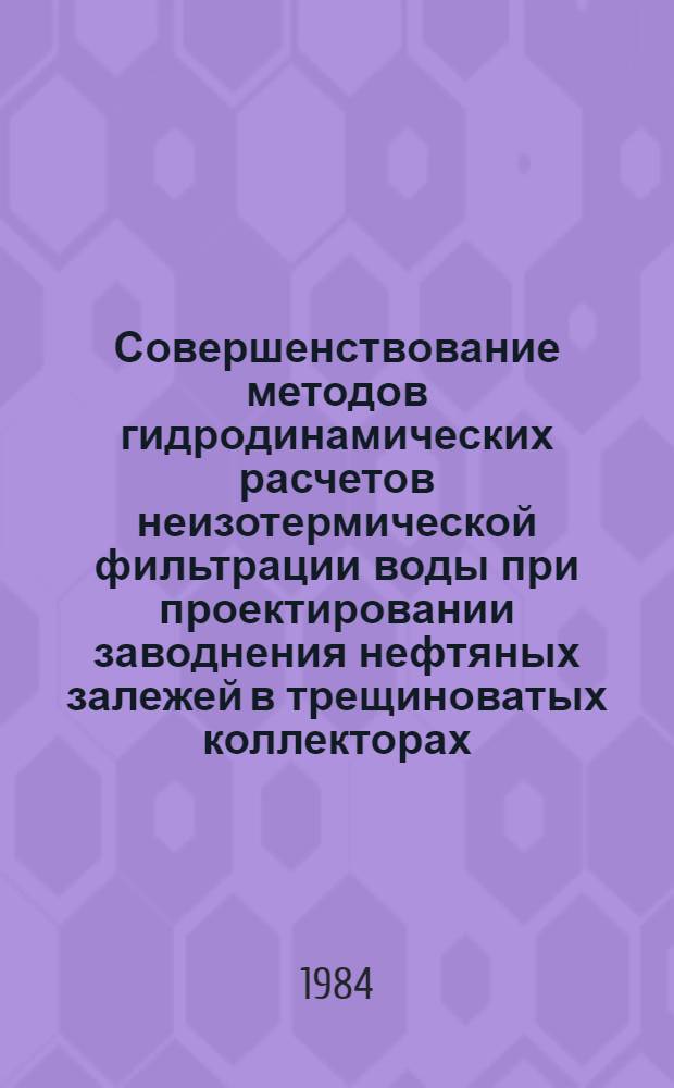 Совершенствование методов гидродинамических расчетов неизотермической фильтрации воды при проектировании заводнения нефтяных залежей в трещиноватых коллекторах : Автореф. дис. на соиск. учен. степ. канд. техн. наук : (05.15.06)