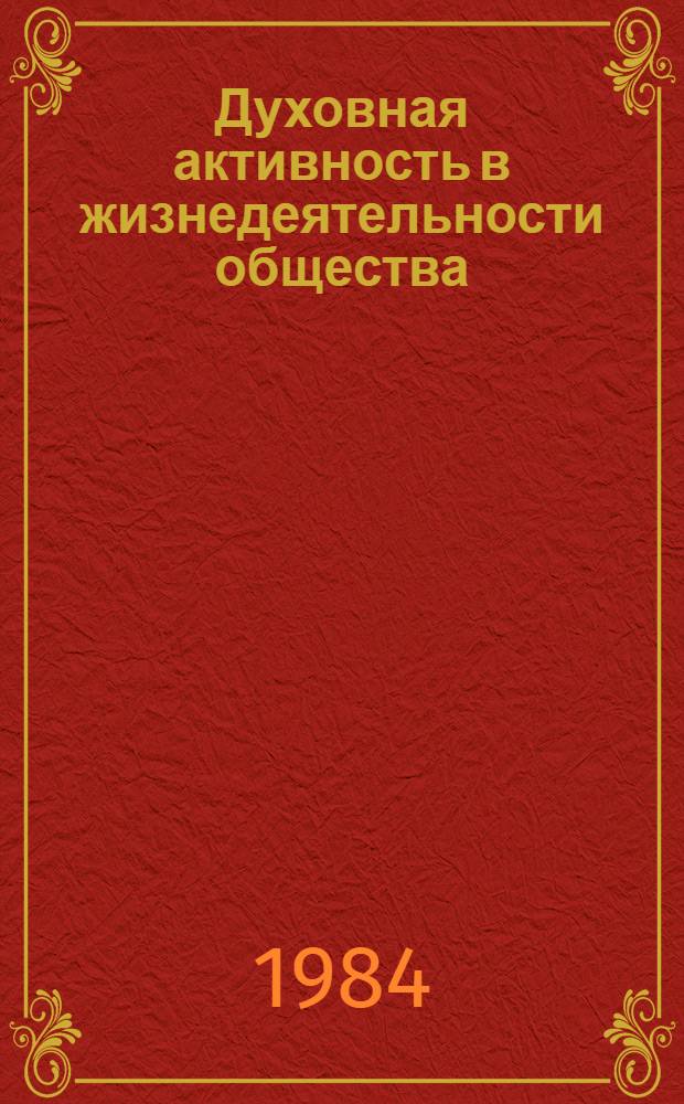 Духовная активность в жизнедеятельности общества : Межвуз. сб. науч. тр