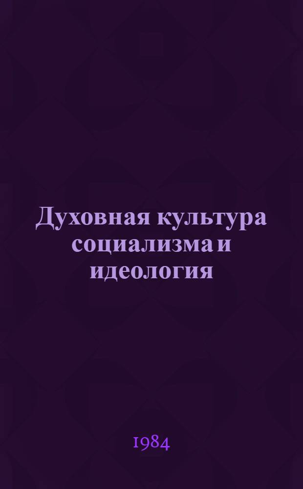 Духовная культура социализма и идеология : Межвуз. сб. науч. тр