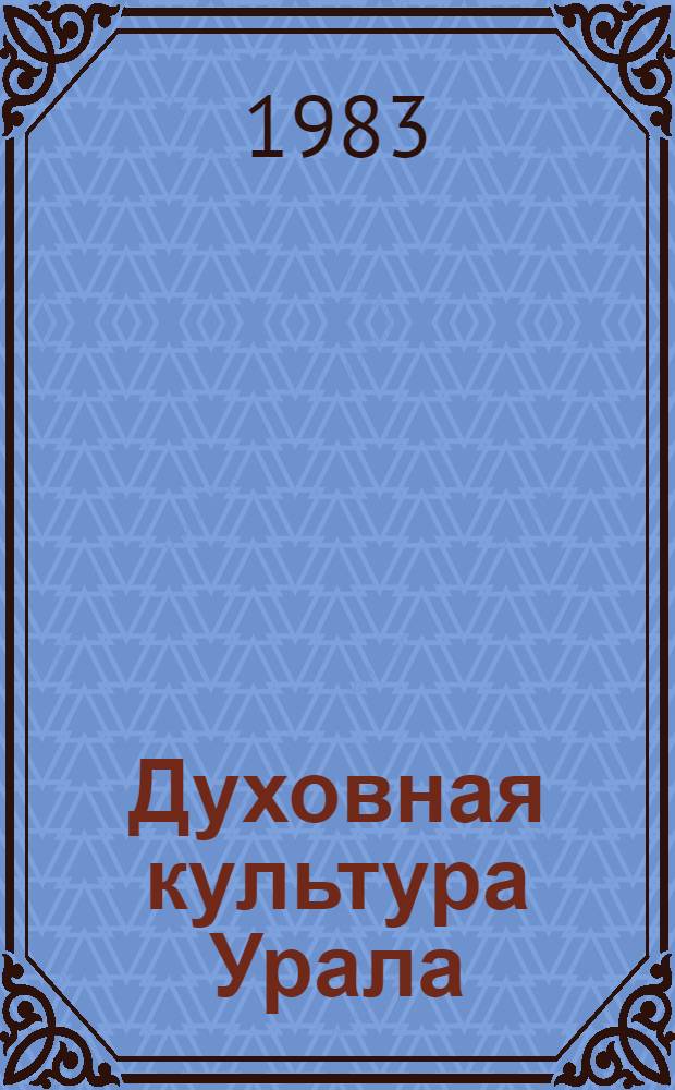 Духовная культура Урала : Программа исследований по гуманит. наукам на 1983-1990 гг