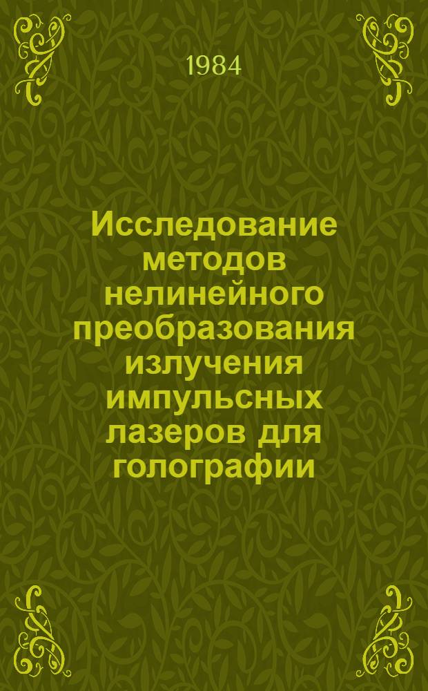 Исследование методов нелинейного преобразования излучения импульсных лазеров для голографии : Автореф. дис. на соиск. учен. степ. канд. физ.-мат. наук : (01.04.05)