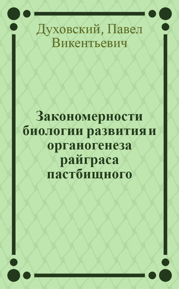 Закономерности биологии развития и органогенеза райграса пастбищного (Lolium perenne L.) в естественных и искусственных условиях : Автореф. дис. на соиск. учен. степ. канд. биол. наук : (03.00.05)