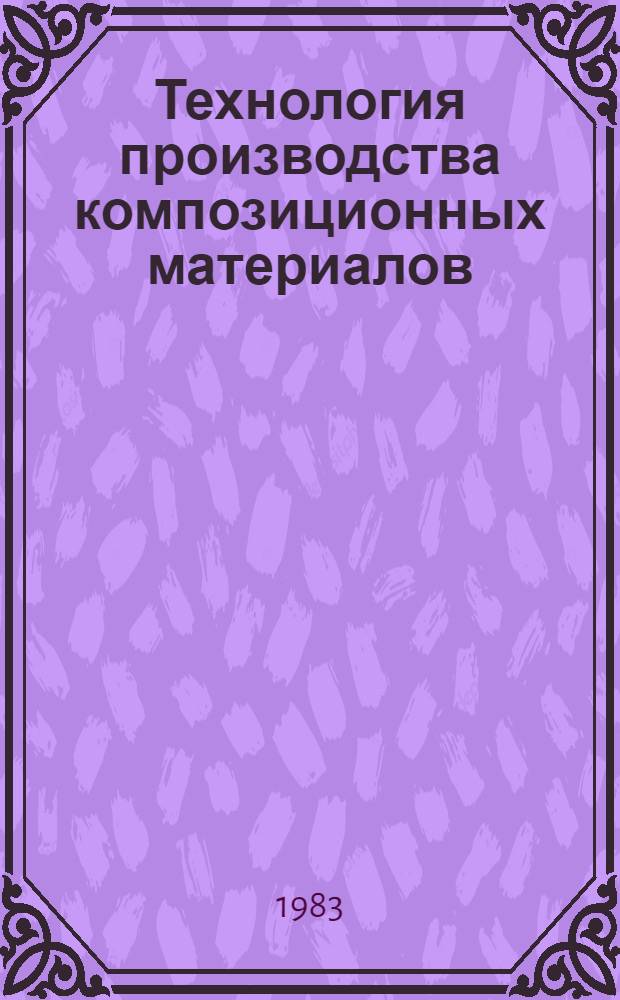 Технология производства композиционных материалов : Конспект лекций по курсу "Технология пр-ва электроизоляц. материалов"