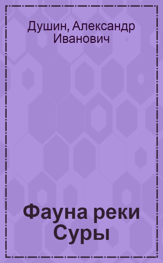 Фауна реки Суры